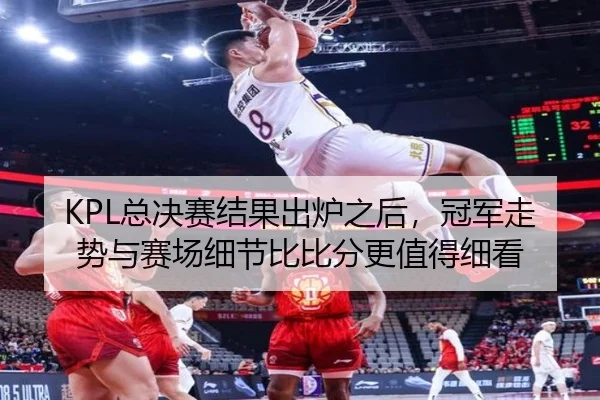KPL总决赛结果出炉之后，冠军走势与赛场细节比比分更值得细看（dbdianzi）